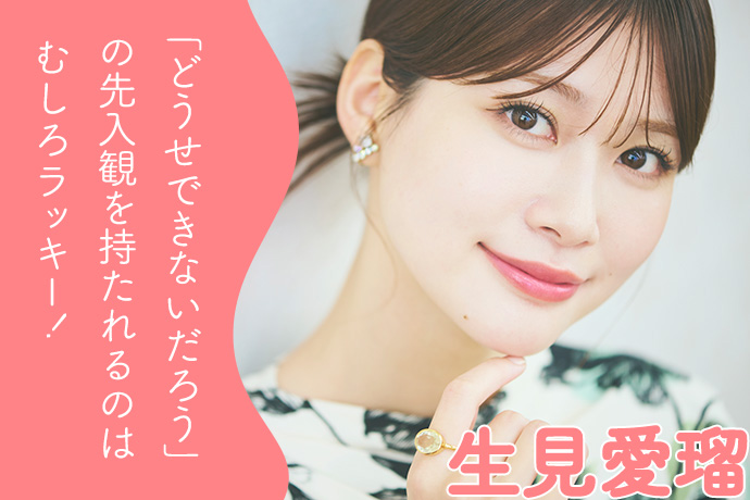 生見愛瑠流、仕事の挑戦ハードルを下げる超絶ポジティブ思考