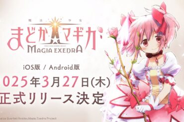 『まどドラ』が3月27日に正式リリース。深月フェリシア（声優：佐倉綾音）のPVや主題歌情報が公開【魔法少女まどか☆マギカ Magia Exedra】 - 電撃オンライン