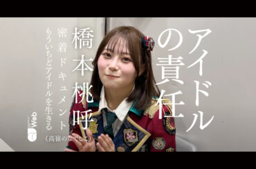 「これが、アイドルの責任」橋本桃呼（高嶺のなでしこ）密着ドキュメント【もういちど、アイドルを生きる】 - QJWeb クイック・ジャパン ウェブ