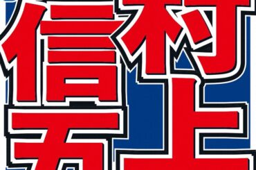 村上信五 アイドルらしからぬ休日の過ごし方 野々村友紀子氏驚き「本業は何ですか?」（2025年3月6日）｜BIGLOBEニュース