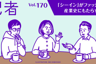 ファッション産業史視点で見た「シーイン」：記者談話室vol.170 - WWDJAPAN