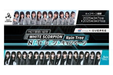 SBI VCトレード、NIDT取扱い記念でアイドルNFTプレゼント──DMMビットコイン移管銘柄 | CoinDesk JAPAN（コインデスク・ジャパン）