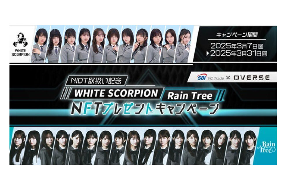 SBI VCトレード、NIDT取扱い記念でアイドルNFTプレゼント──DMMビットコイン移管銘柄