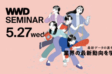 【5/7早割終了】最新データから裏を読む！ファッション・ビューティ業界動向分析セミナー《オンライン＆現地開催》 - WWDJAPAN
