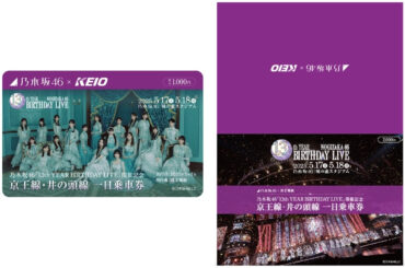 京王電鉄、乃木坂46「13th YEAR BIRTHDAY LIVE」記念コラボ！乗車券発売＆HM掲出 構内放送も