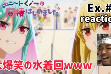 ニートくノ一となぜか同棲はじめました OVA 1話 リアクション 【彩夢ほんまおもろいw】 Neet-kunoichi ex ep1 reaction 同時視聴 #ニートくノ一となぜか同棲はじめました