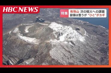 泥流に飲み込まれたわが家…2000年の有珠山噴火から25年「記憶の伝承」と「住民の高齢化」課題を抱えるふもとの町で次の噴火に備える　避難のカギは“共助”