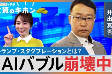 トランプ・スタグフレーションとAIバブル崩壊？【Bizスクエアで学ぶ 投資のキホン＃30】