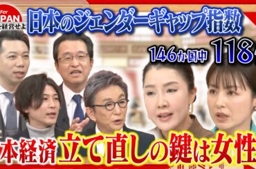 【第48回】男性より女性の方が優秀？性別で考えることは古い？日本の男女格差について考える