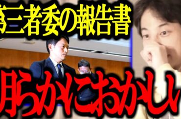 【最新ひろゆき】※報告書内容見たけどさ...第三者委員会の斎藤知事パワハラ認定 報告書内容が明らかにおかしい件について正直言います【百条委員会/奥谷/切り抜き/論破/ひろゆき切り抜き/ひろゆき】