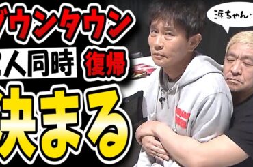 松本人志活動再開と浜田雅功休養からの復帰が同時に？水面下で進むダウンタウン復活計画！！