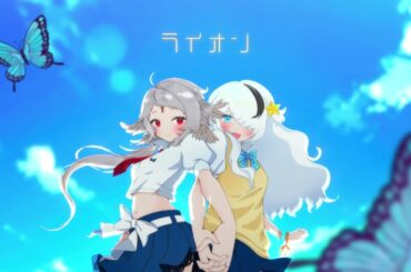 ライオン 詠凪きなり/八雲うつろ［COVER］