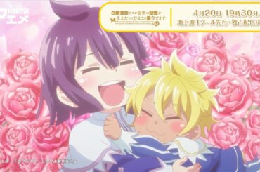 『白豚貴族ですが前世の記憶が生えたのでひよこな弟育てます』| #しろひよ 4月より【地上波1クール先行・独占】配信決定！