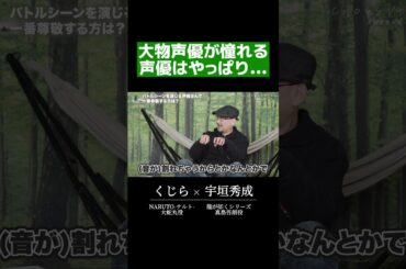 大物声優が憧れる声優「野沢雅子」の凄さ #shorts  #くじら #宇垣秀成