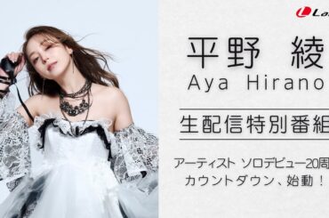【平野綾】生配信特別番組「デビュー20周年カウントダウン、始動！」