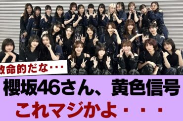 【悲報】櫻坂46さん、黄色信号。これマジかよ・・・ #櫻坂46 #櫻坂46の奇跡