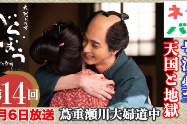 【べらぼう】号泣必至「わっちは吉原を離れることにしたよ」第14回 「蔦重瀬川夫婦道中」あらすじ拡大予告【大河ドラマネタバレ】ドラマ考察