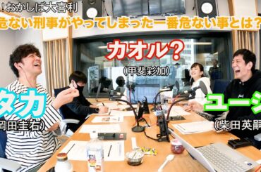 2025年3月23日爆笑！おかしば大喜利。お題は「あぶない刑事がやってしまった一番危ない事とは？」タカとユージがおかしばに帰ってきました！結構似てます！！