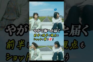 ショットで感動をつくってる！ #やがて海へと届く #中川龍太郎 監督 #岸井ゆきの #浜辺美波 「前半と後半で視点もショットの質も違う」 #shorts