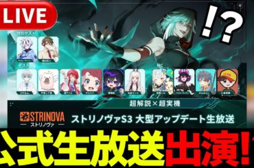ストリノヴァS3 大型アップデート生放送!!!【#ストリノヴァS3生放送】【#strinova 】【実況の王者】