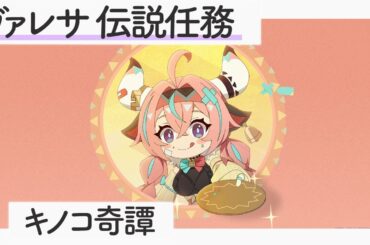 【ヴァレサ 伝説任務】「キノコ奇譚」【原神】