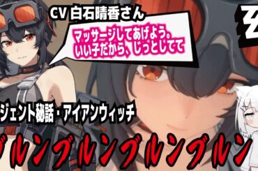 【ゼンゼロ】CV白石晴香さん!マッサージしてあげよう。いい子だから、じっとしてて!エージェント秘話・アイアンウィッチ!ブルンブルンブルン!