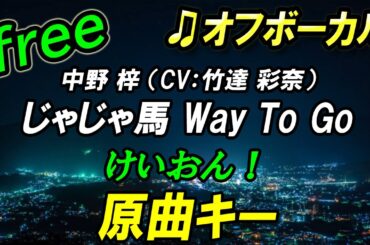 【フリー】じゃじゃ馬Way To Go／中野 梓（CV:竹達 彩奈）　オフボーカル　原曲キー　フル歌詞付き　カラオケ　けいおん！　K-ON!