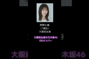 大阪府出身の乃木坂46 OGメンバー西野七瀬、 川村真洋、松村沙友理、早川聖来　#shorts