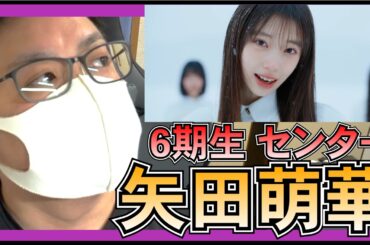 乃木坂46 矢田萌華 センター だったわけだが・・・ 【 タイムリミット片想い 】