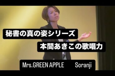 【秘書の真の姿シリーズ】本間あきこの歌唱力　歌う曲は”Mrs.GREEN APPLE Soranji