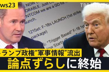 軍事情報流出も「機密情報ではない」「作戦は成功した」と強弁のトランプ政権…報じた雑誌編集長を「最低野郎」「クズ」と罵るなど論点ずらしに終始【news23】｜TBS NEWS DIG