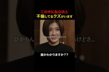 女性の皆さん、当てられますか？ #続きはbumpで #ショートドラマ #不倫 #ダウトコール