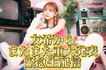【緊急生配信】友希からまたまた重大発表があります
