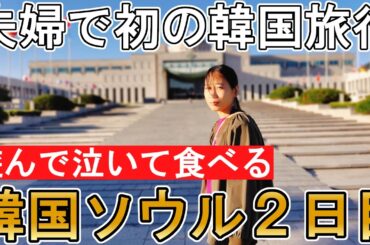 【韓国ソウル旅行②】食い倒れから心ゆさぶる歴史体験まで！遊んで泣いて食べた1日｜4泊5日 / 2日目