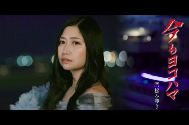 門松みゆき / 今もヨコハマ