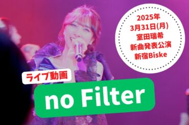 no Filter【2025年3月31日(月) 『室田瑞希新曲発表公演』 新宿Biske】