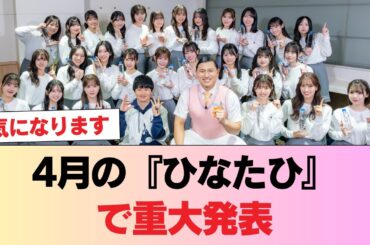 【速報】4月の『ひなたひ』で重大発表 #日向坂46 #日向坂 #日向坂で会いましょう #乃木坂46 #櫻坂46
