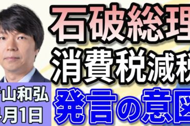 青山和弘「食料品の消費税を減税『一概に否定するつもりない』石破首相の答弁に注目集まる」「石破政権で新年度予算が成立」「トランプ氏 25％の自動車関税署名 日本車も対象 国内影響は？」４月１日