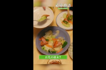 【#若草物語】第5話切り抜き🎬「お兄の彼女？」#畑芽育 #深田竜生 #永瀬矢紘 #shorts