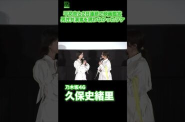 【乃木坂46・久保史緒里】平祐奈と2日連続で映画鑑賞、男性共演者を誘わなかったワケ　#久保史緒里　#乃木坂46　#平祐奈　#shorts