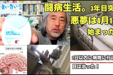 （712）本日より闘病生活3年目に突入！ー監督業引退の危機？　脳梗塞に心臓機能低下。嫌がらせも？