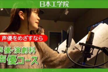 【日本工学院】声優・演劇科 声優コース 2026　50年の教育実績。有名声優・俳優の直接指導で、数多くのデビュー実績