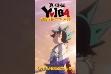 【真･侍伝 YAIBA】2025年春アニメ紹介⑳ 個人的おすすめアニメ  #YAIBA #青山剛昌 #ヤイバ #shorts