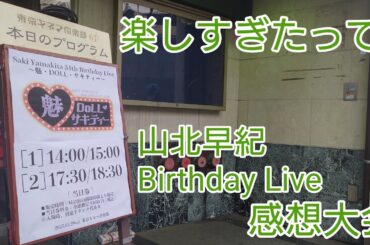 [ネタバレ有り] 想像以上に楽しすぎた魅·DOLL·サキティー感想大会