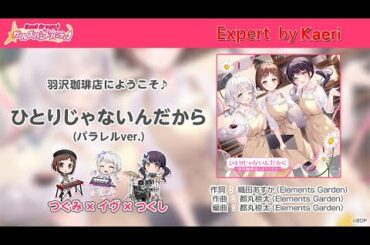 【バンドリ】ひとりじゃないんだから(パラレルver.) (Expert)/