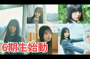 【ラスト】6期生が来るぞ！