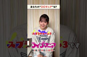 ◤#ライブマニア◢にちなんで出演者たちのマニアなモノをインタビュー！音谷の娘を演じる #米倉れいあ の時間を忘れてやってしまうモノとは… #Shorts