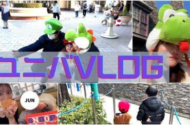 【お出かけVlog】子供達初 ユニバ【スーパー・ニンテンドー・ワールド】