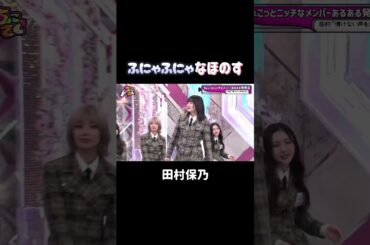 【櫻坂46】ふにゃふにゃな田村保乃 #櫻坂46 #ちょこさく #田村保乃