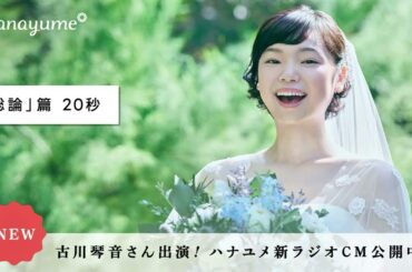 「総論」篇 20秒 | 古川琴音さん出演ラジオCM